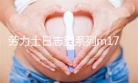 劳力士日志型系列m178240