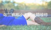 乌兰察布小天鹅冰箱维修电话号码