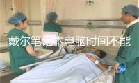 戴尔笔记本电脑时间不能自动更新解决办法