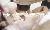 松原阿波罗花洒安装维修电话